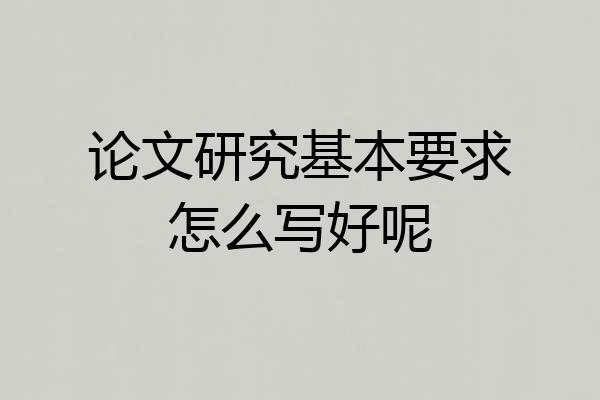 论文研究基本要求怎么写好呢