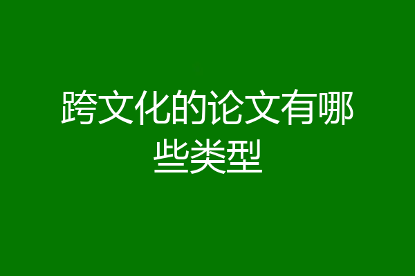 跨文化的论文有哪些类型