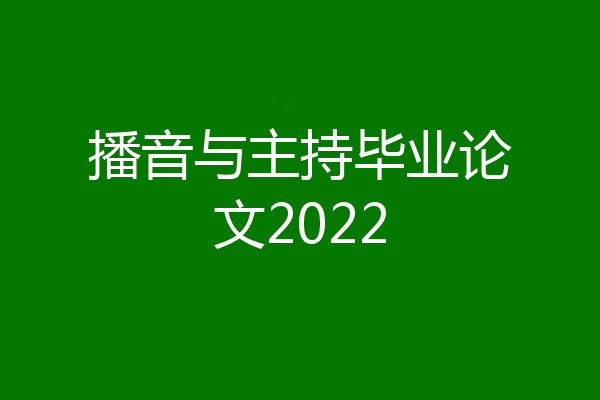 播音与主持毕业论文2022