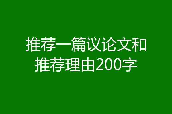 推荐一篇议论文和推荐理由200字