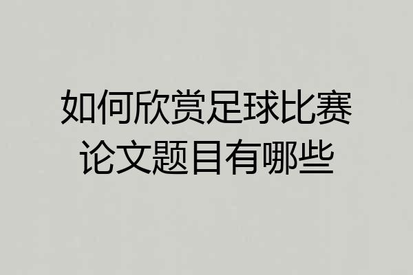如何欣赏足球比赛论文题目有哪些