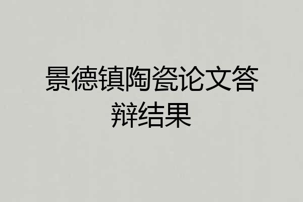 景德镇陶瓷论文答辩结果