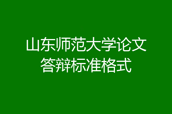 山东师范大学论文答辩标准格式