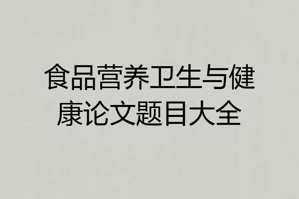 食品营养卫生与健康论文题目大全