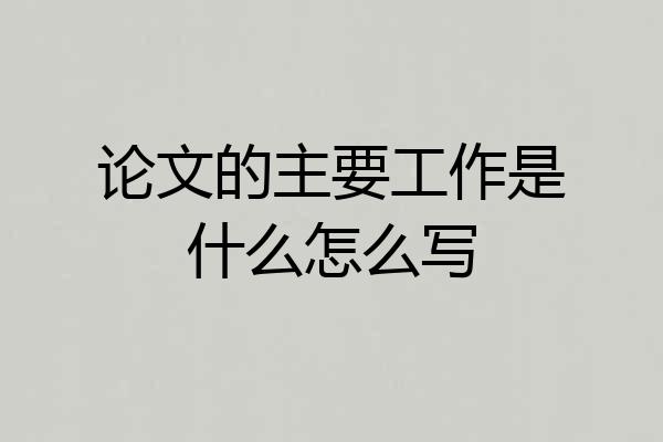 论文的主要工作是什么怎么写