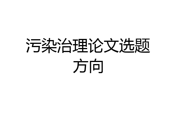 污染治理论文选题方向