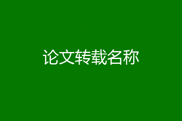 论文转载名称