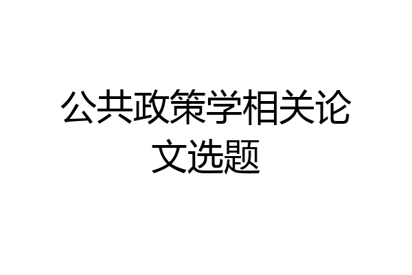 公共政策学相关论文选题