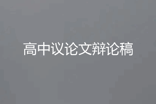 高中议论文辩论稿