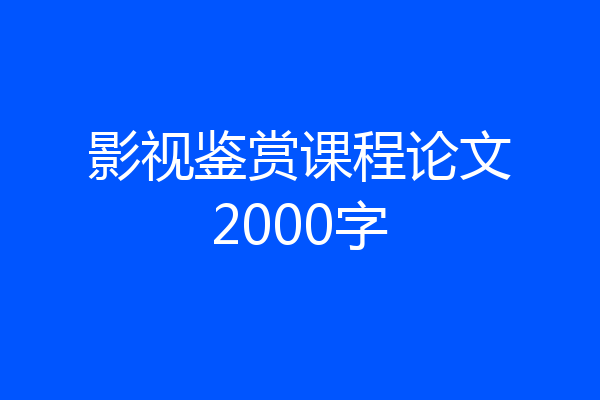 影视鉴赏课程论文2000字