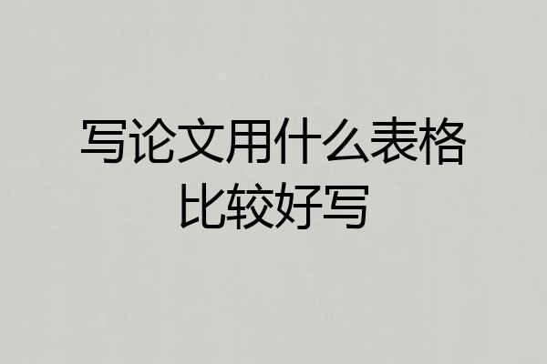 写论文用什么表格比较好写