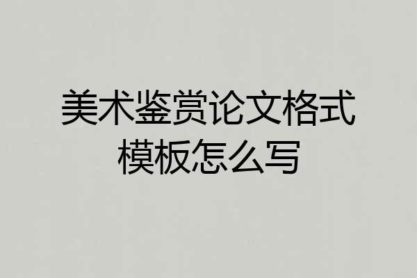 美术鉴赏论文格式模板怎么写