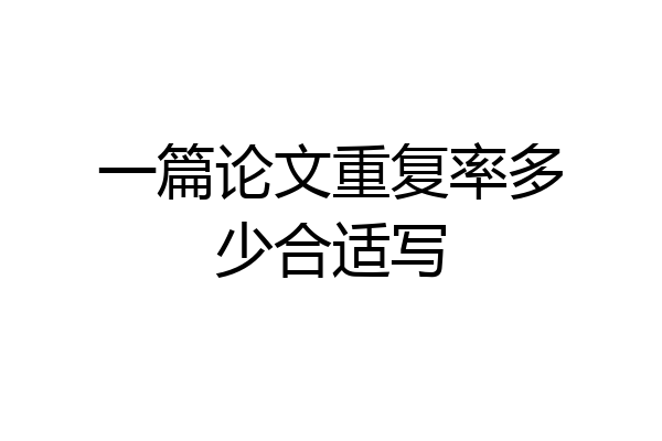 一篇论文重复率多少合适写