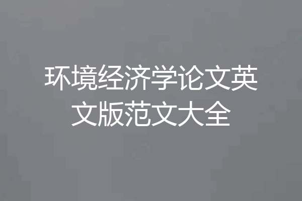 环境经济学论文英文版范文大全