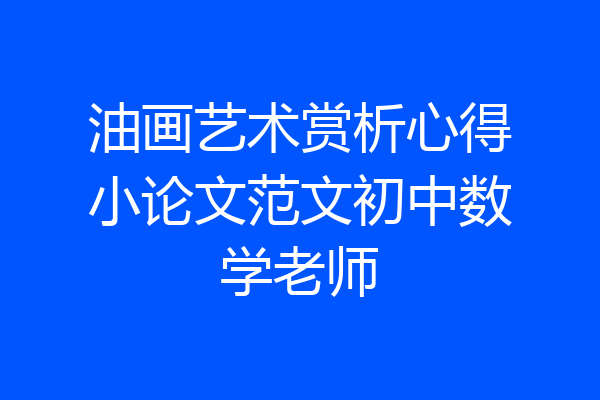 油画艺术赏析心得小论文范文初中数学老师