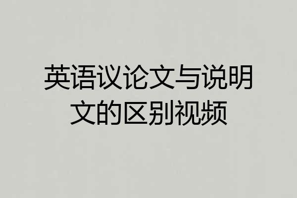 英语议论文与说明文的区别视频