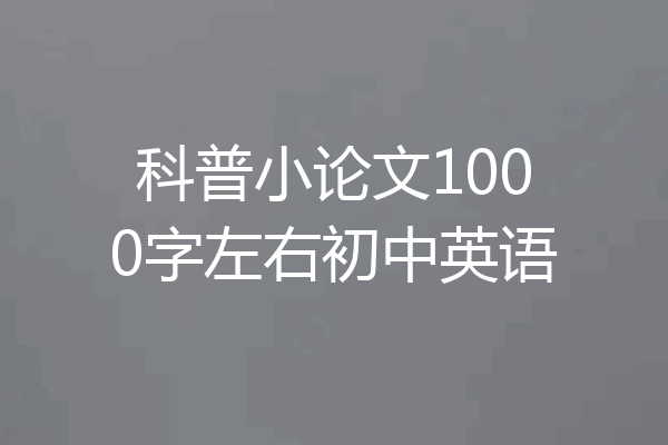 科普小论文1000字左右初中英语