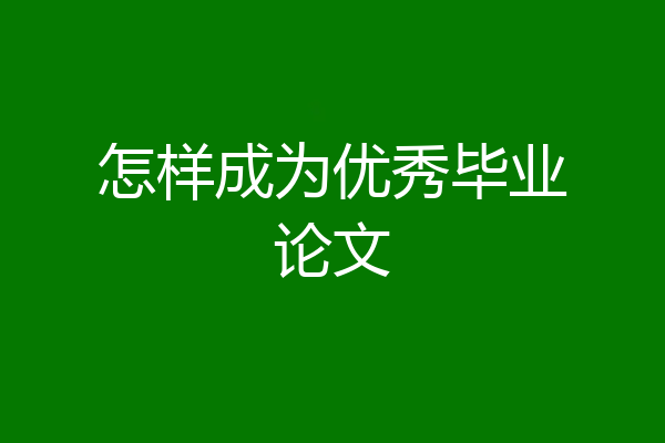 怎样成为优秀毕业论文