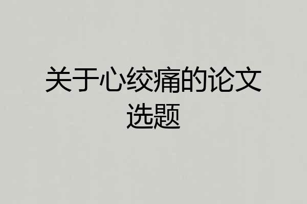 关于心绞痛的论文选题