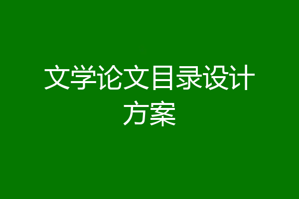 文学论文目录设计方案