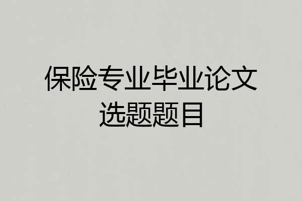 保险专业毕业论文选题题目