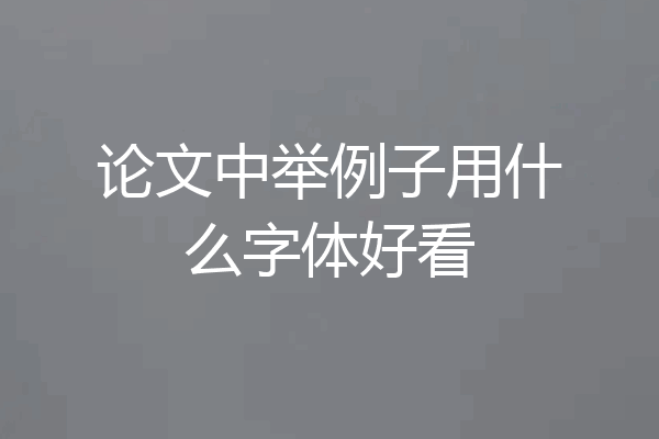 论文中举例子用什么字体好看