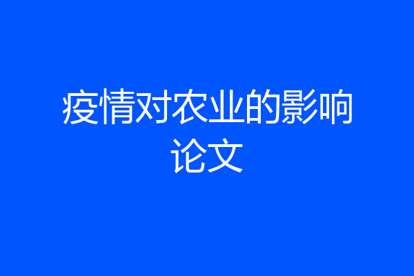 疫情对农业的影响论文