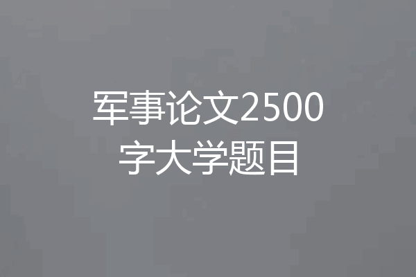 军事论文2500字大学题目
