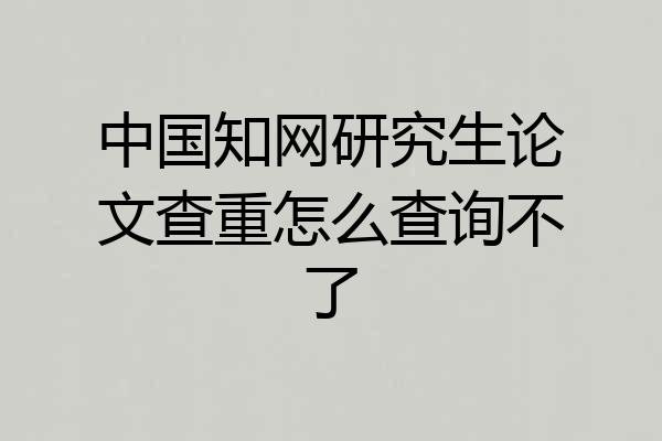 中国知网研究生论文查重怎么查询不了