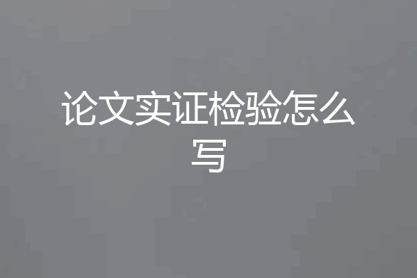 论文实证检验怎么写