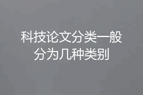 科技论文分类一般分为几种类别