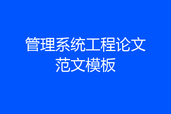 管理系统工程论文范文模板