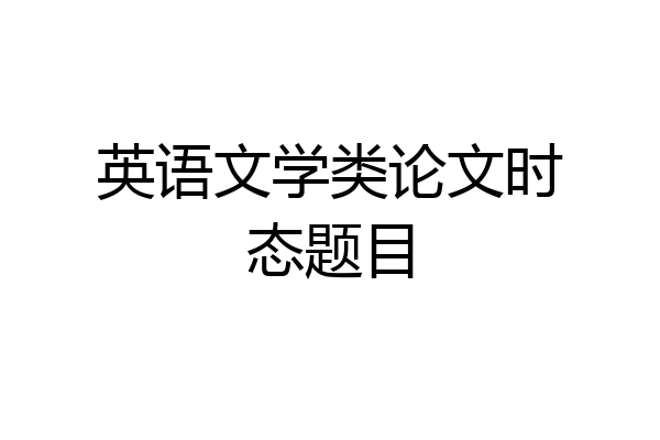 英语文学类论文时态题目