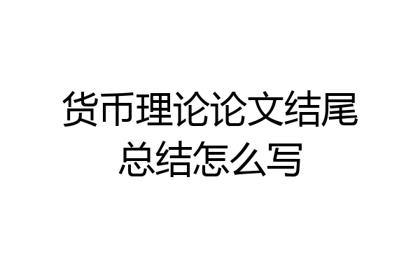 货币理论论文结尾总结怎么写