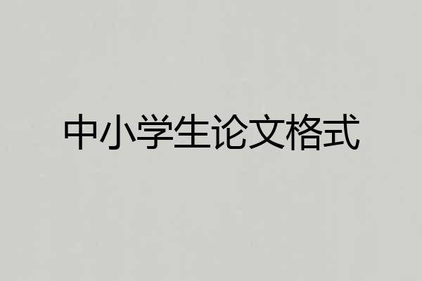 中小学生论文格式
