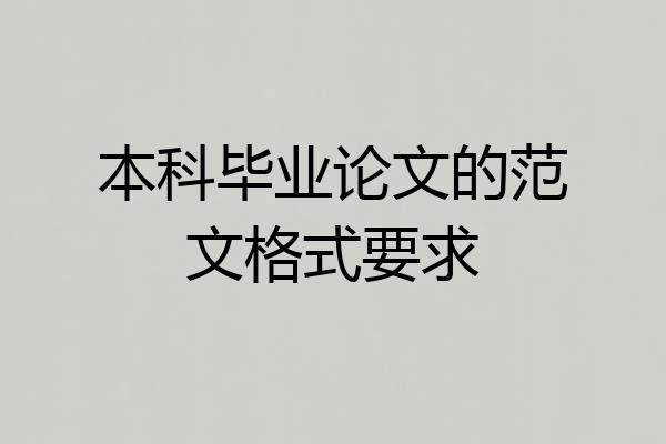 本科毕业论文的范文格式要求