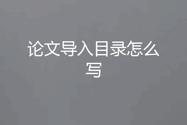论文导入目录怎么写