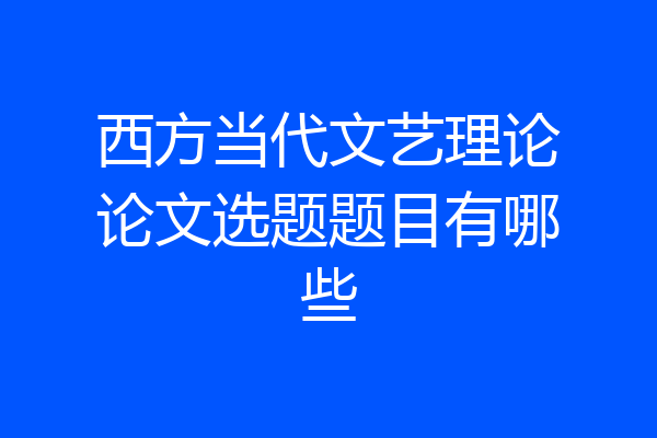 西方当代文艺理论论文选题题目有哪些