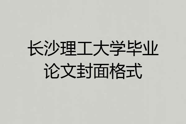 长沙理工大学毕业论文封面格式