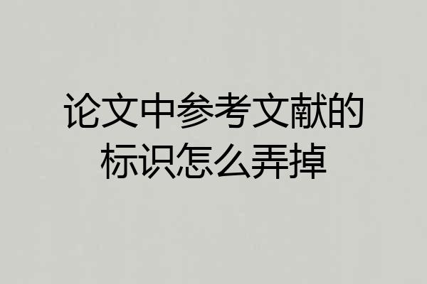 论文中参考文献的标识怎么弄掉