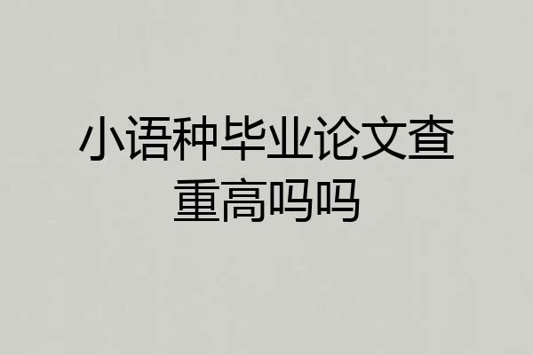 小语种毕业论文查重高吗吗