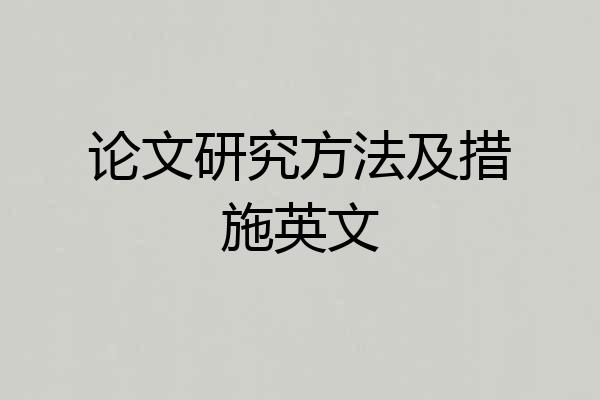 论文研究方法及措施英文