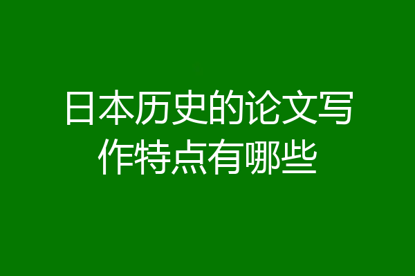 日本历史的论文写作特点有哪些