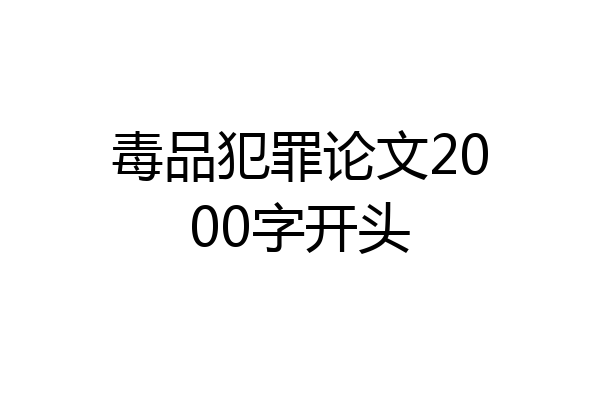 毒品犯罪论文2000字开头