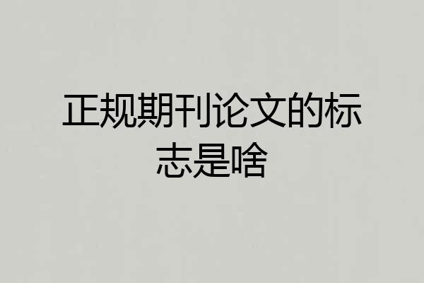 正规期刊论文的标志是啥