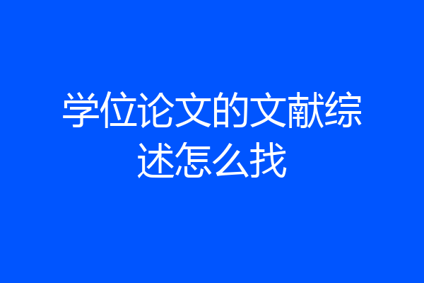 学位论文的文献综述怎么找