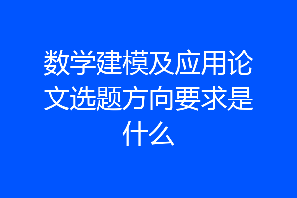 数学建模及应用论文选题方向要求是什么