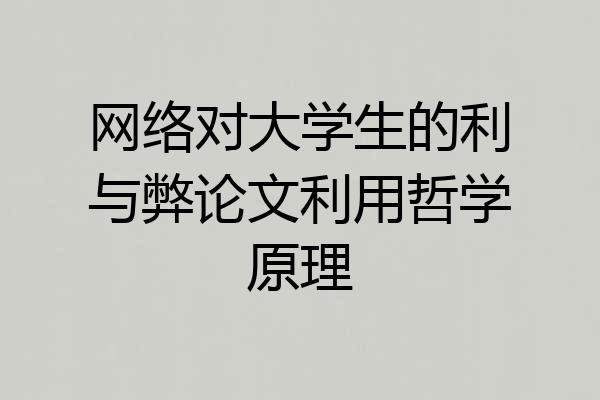 网络对大学生的利与弊论文利用哲学原理