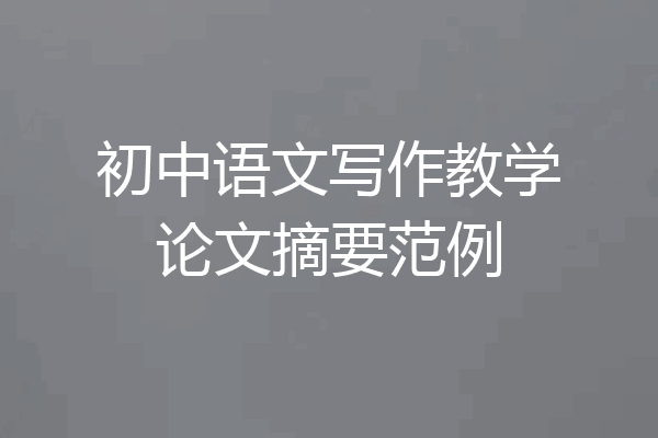 初中语文写作教学论文摘要范例