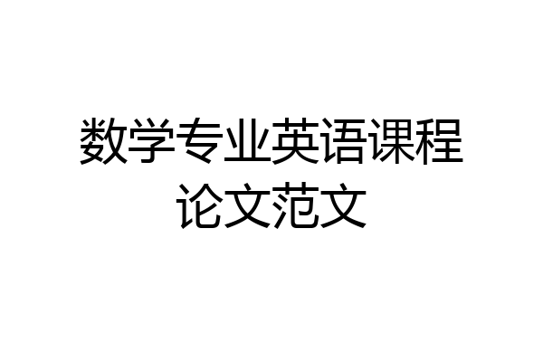 数学专业英语课程论文范文
